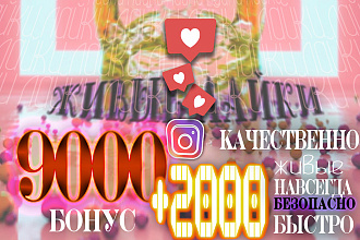 Живые , быстрые, 9К лайков + 2К бесплатно