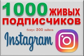 1000 Живых подписчиков на профиль Instagram. Гарантия + бонус