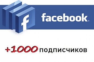 +1000 подписчиков в facebook + активность в виде лайков