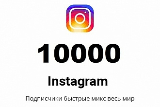 10к подписчиков для увеличения доверия и 5к лайков в подарок