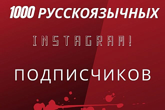 1000 русскоязычных инстаграм подписчиков