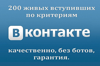 200 живых участников в группы ВК по критериям с гарантией