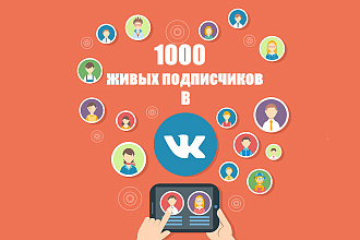 1100+500 живых подписчиков Вконтакте