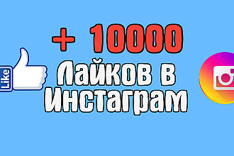 +10000 лайков на фото в Инстаграм