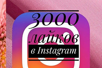 3000 лайков в Instagram