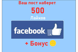 Facebook Photo Like - 500 лайков на фото-пост или публикацию + bonus