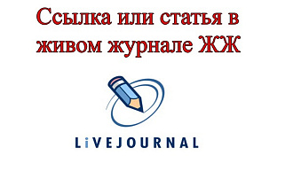 Вечные ссылки и статьи в Livejournal