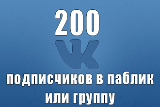 200 качественных подписчиков в паблик или группу вк