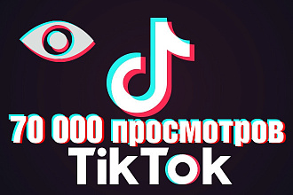 TikTok - 70 000 просмотров на Ваши Видео