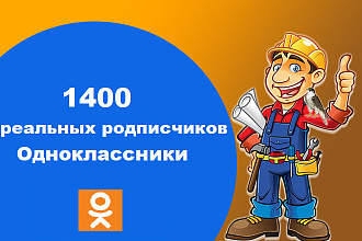 1400 реальных подписчиков в Одноклассники выгода при больших объемах
