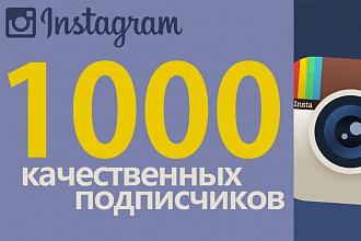 1000 подписчиков в instagram наивысшего качества