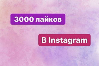 3000 лайков