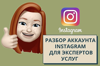 Разбор аккаунта инстаграм с рекомендациями для эксперта услуг