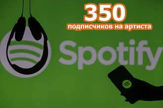 Spotify - 350 подписчиков на аккаунт автора