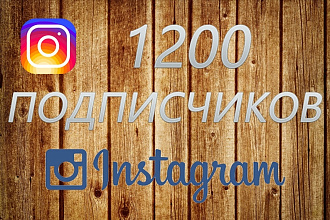 1200 подписчиков в ваш instagram