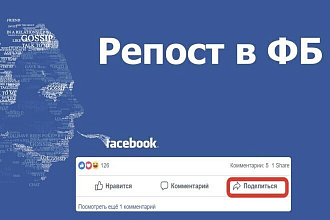 100 живых репостов Facebook - БЕЗ БОТОВ