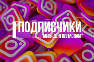Подписчики в Instagram