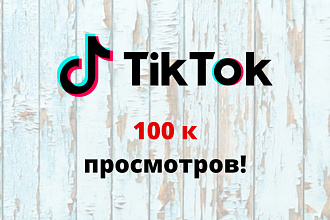100 тысяч просмотров в tiktok + бонус, продвижение вашего аккаунта
