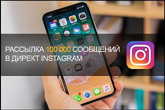 Рассылка 100.000 директ в Instagram