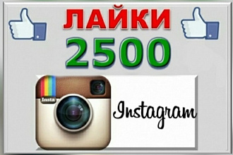 Добавлю 2500 лайков на фото в Instagram