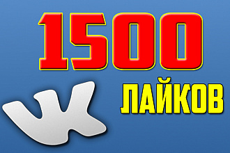 1500 лайков на Вашу страницу ВК