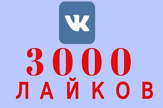 3000 лайков в ВКонтакте + 15000 просмотров + гарантия 3 месяца