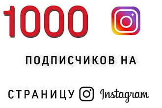 1000 подписчиков на страницу instagram