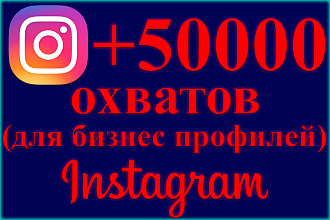 50000 охватов с просмотрами для бизнес профилей в Instagram