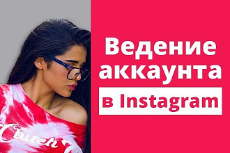Ведение вашего аккаунта в Instagram - 7 дней