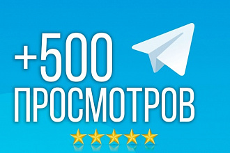 По 400+100 просмотров Telegram на 5 последних постов