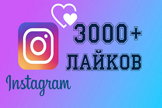 3000 лайков в Instagram