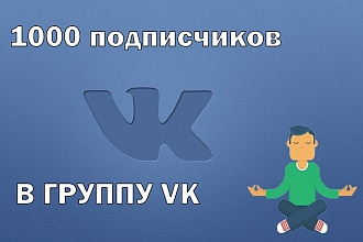 +1000 Живых подписчиков в группу или страницу Вконтакте