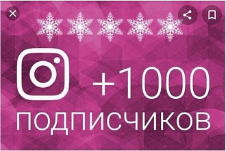 1000 подписчик это вам нравится