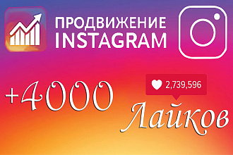 4000 качественных лайков для Вашего instagram, есть автолайки