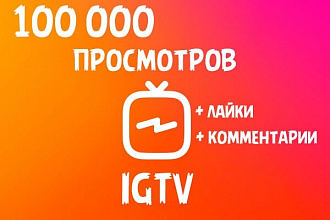 Просмотры IGTV - Instagram TV - 100000 просмотров Инстаграм ТВ