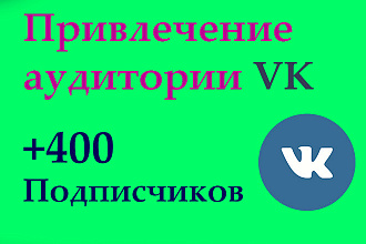 Привлечение аудитории VK