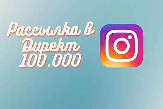 Массовая рассылка в Instagram business 100.000