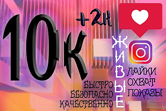 Живые 10К лайки, охват, показы. +Бонус