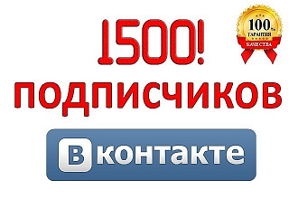 1500 живых подписчиков в контакте