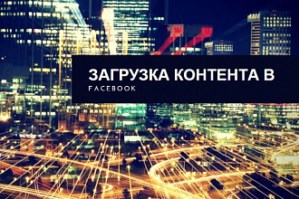 Пакетная загрузка контента в Facebook