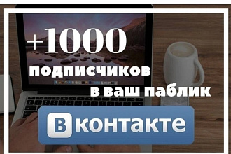 1000 качественных подписчиков