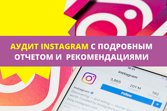 Аудит страницы Instagram с подробным отчетом и рекомендациями