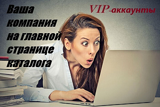 Размещение компании на главной странице каталогов РФ. VIP аккаунты