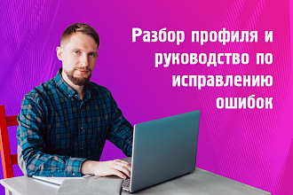 Instagram - разбор профиля. Аудит. Оценка инстаграм и рекомендации