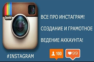 Веду аккаунты Instagram инстаграм