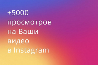 Раскрутка Instagram +5000 просмотров видео