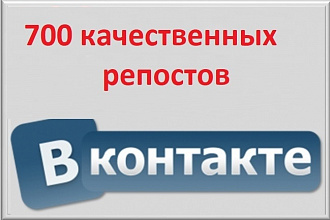 700 репостов ВК
