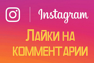 2000 лайков на комментарии Instagram