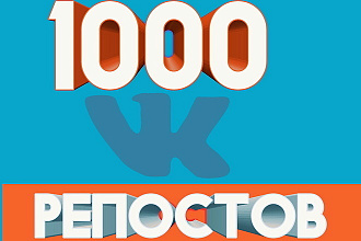 1000 репостов в VK