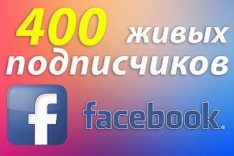 400 подписчиков на страницу Facebook + лайки в бонус